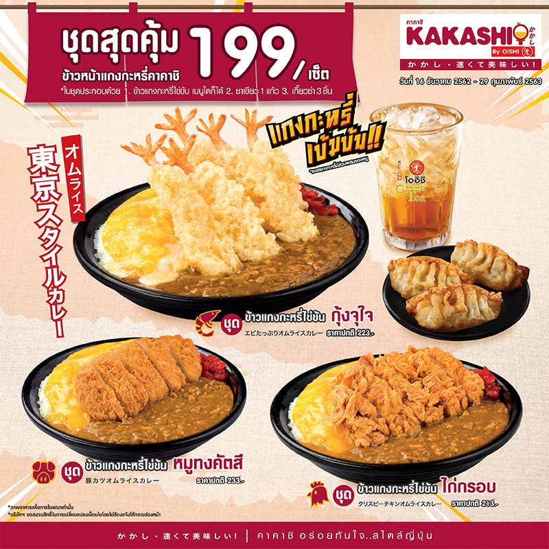 ชุดสุดคุ้ม!! ข้าวหน้าแกงกะหรี่ เพียงเซ็ตละ 199 บาท ที่ KAKASHI BY OISHI ชุดสุดคุ้ม!! ข้าวหน้าแกงกะหรี่ เพียงเซ็ตละ 199 บาท ที่ KAKASHI BY OISHI